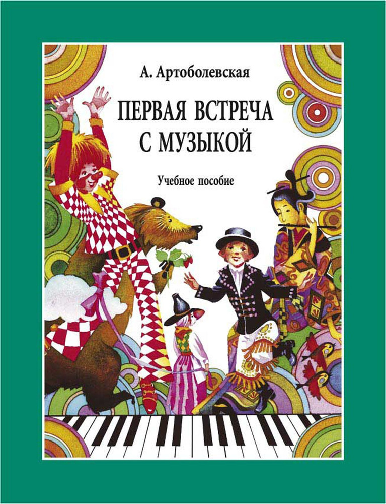 Артоболевская. Первая встреча с музыкой (учебное пособие) | Артоболевская Анна Даниловна  #1