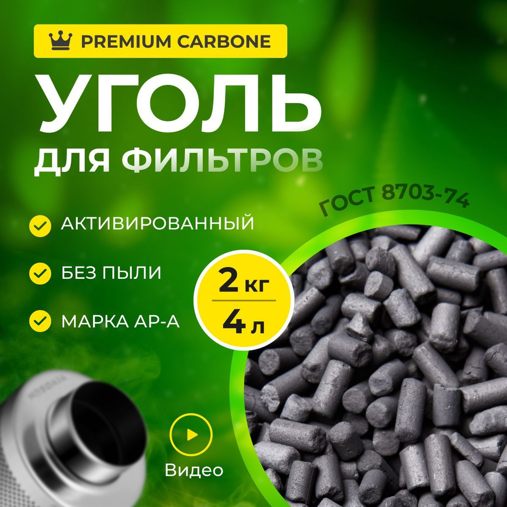 Уголь активированный ,гранулированный, АР-А 2кг(4л), для очистки воздуха от запахов, наполнения угольных #1