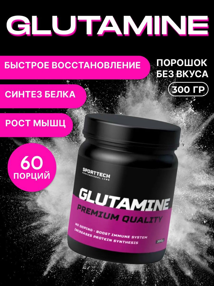 Глютамин Glutamine порошок 300 гр, спортивное питание, аминокислоты ...
