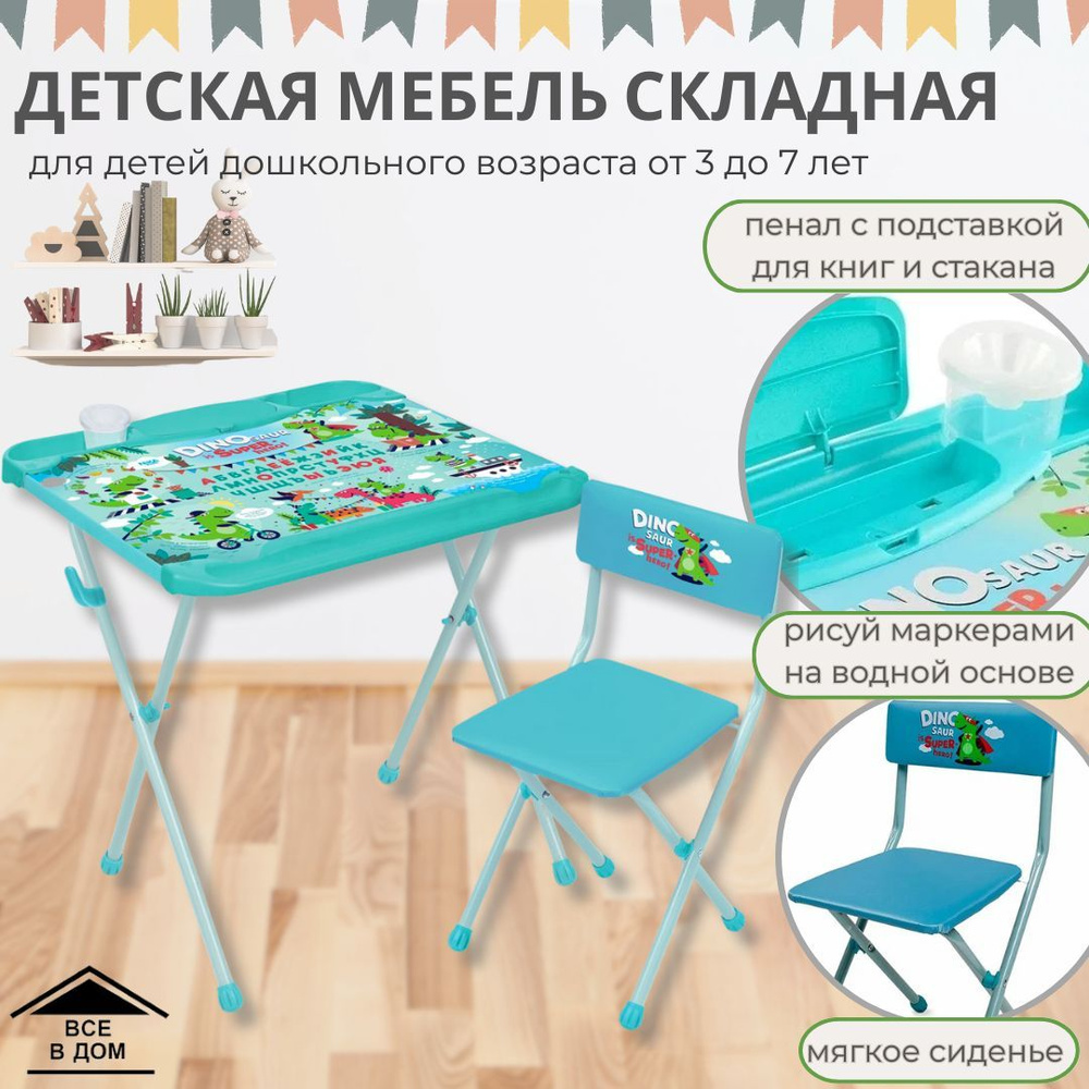 Набор детский складной мебели стол и стул НАШИ ДЕТКИ с динозавриком комплект для комнаты детей Nika Ника #1