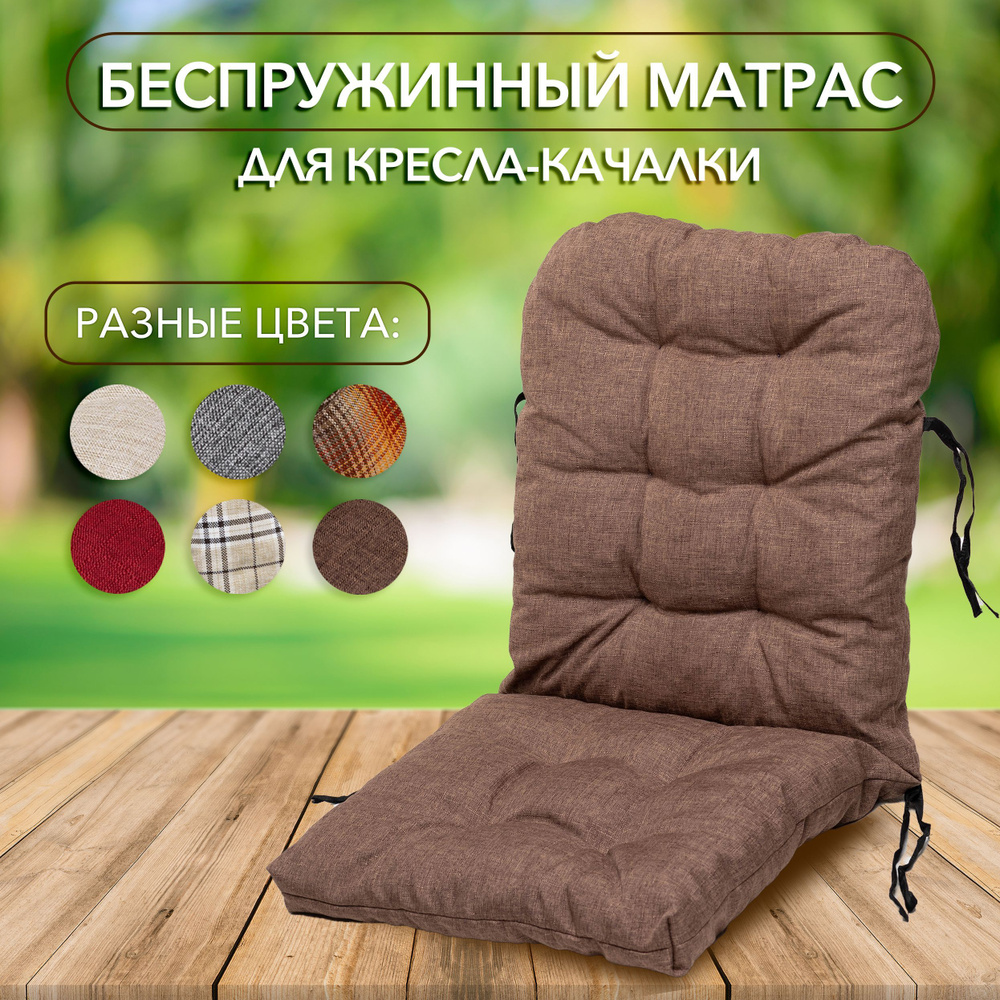 Матрас для кресла-качалки 65х50 см KaleHome коричневый / Подушка под садовое кресло / Матрас для шезлонга #1