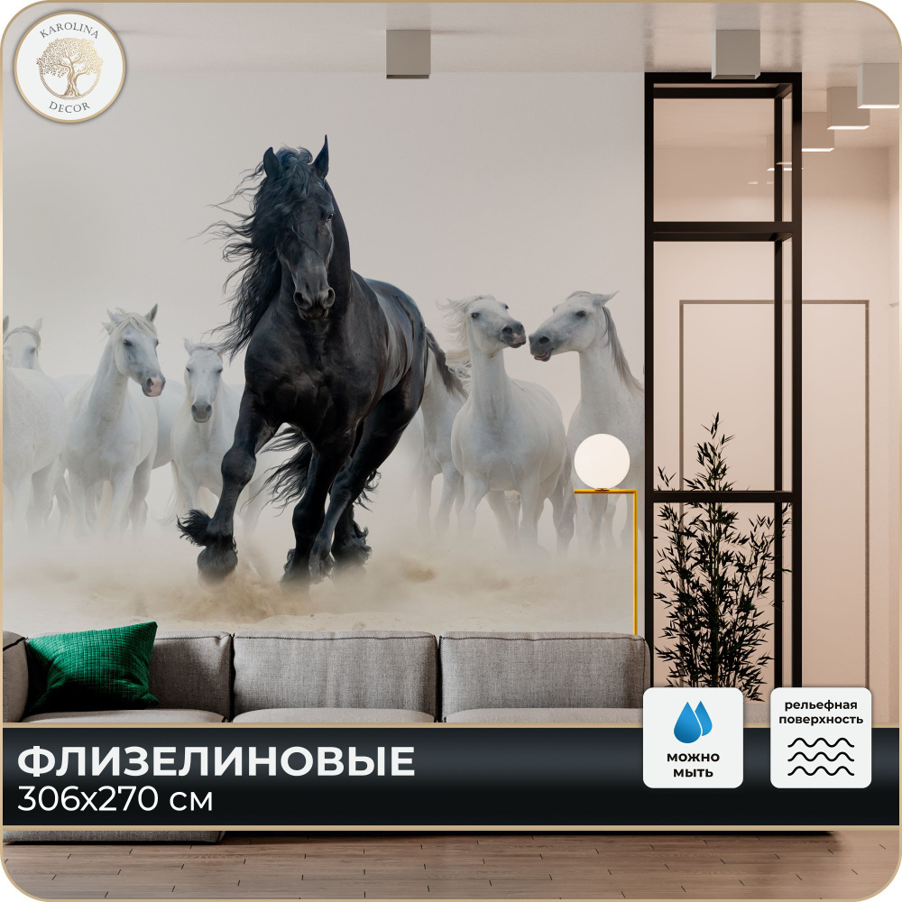 Фотообои 3D Лошади в спальню, в гостиную, на кухню 300х270 #1