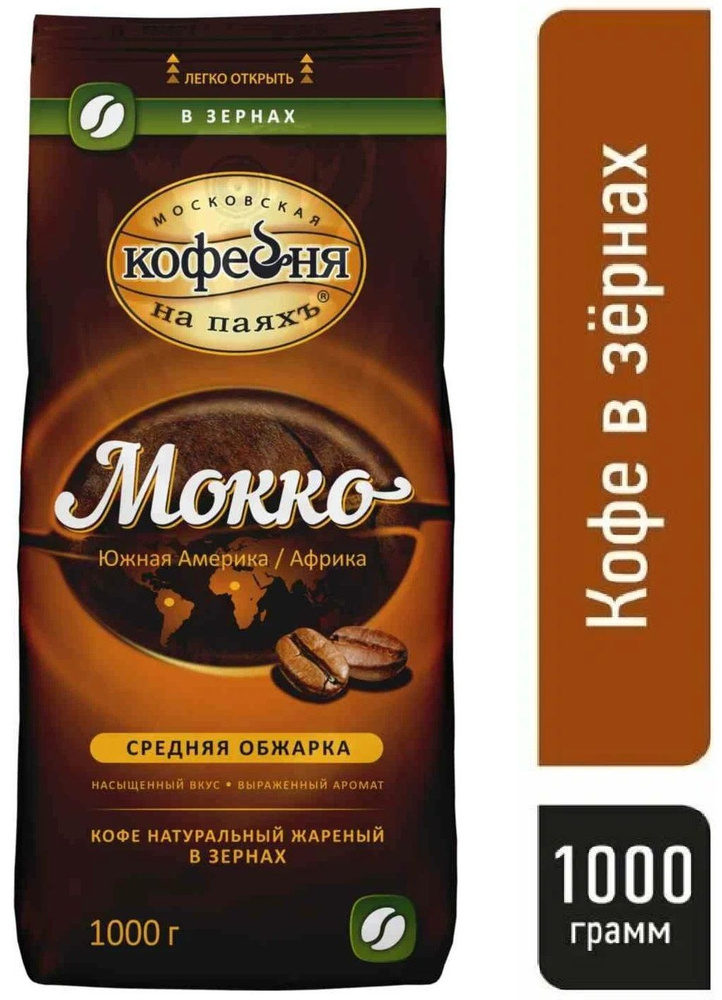 Кофе в зернах Московская кофейня на паяхъ, Мокко, 1 кг #1