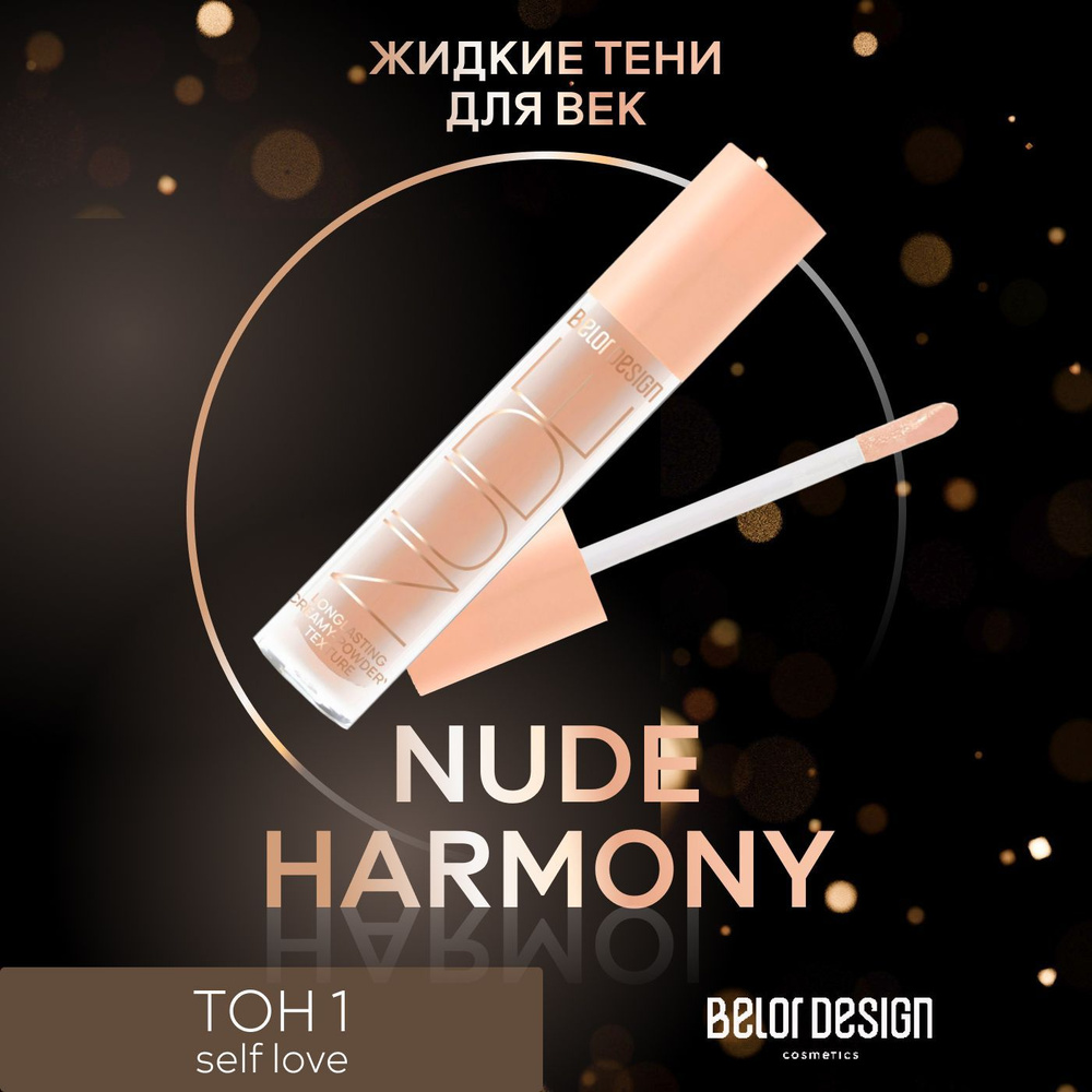 Belor Design Жидкие матовые тени Nude Harmony, Тон 1 Self Love — купить в  интернет-магазине OZON с быстрой доставкой