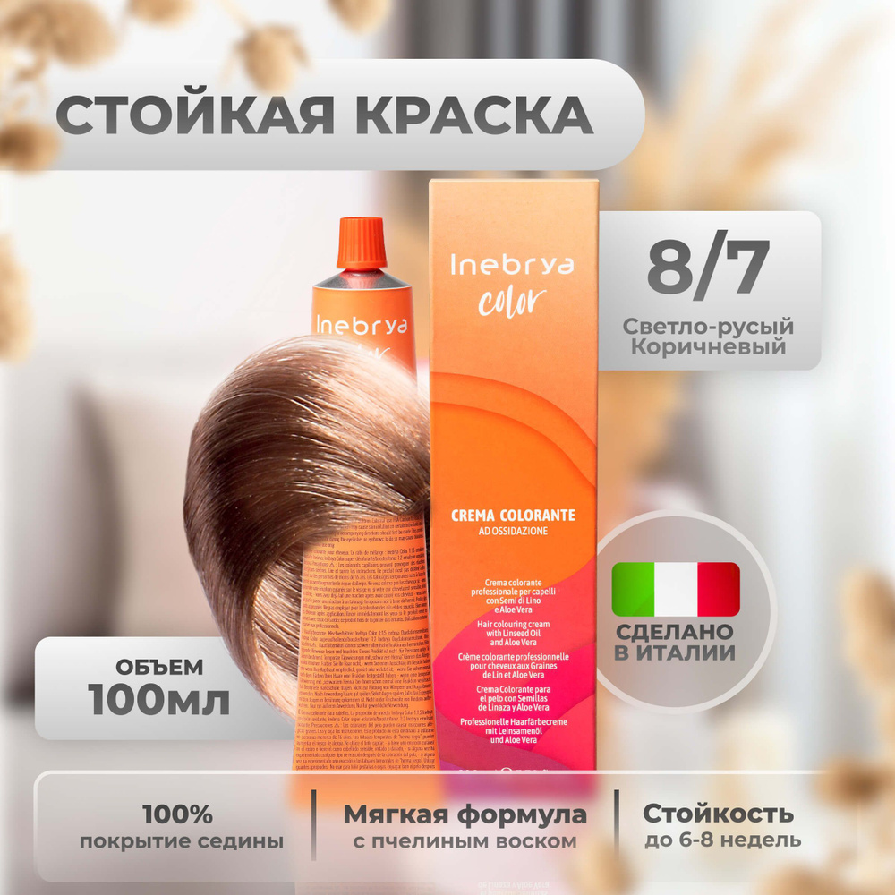 Inebrya Краска для волос профессиональная Color Professional 8/7 русый светло-коричневый, 100 мл.  #1
