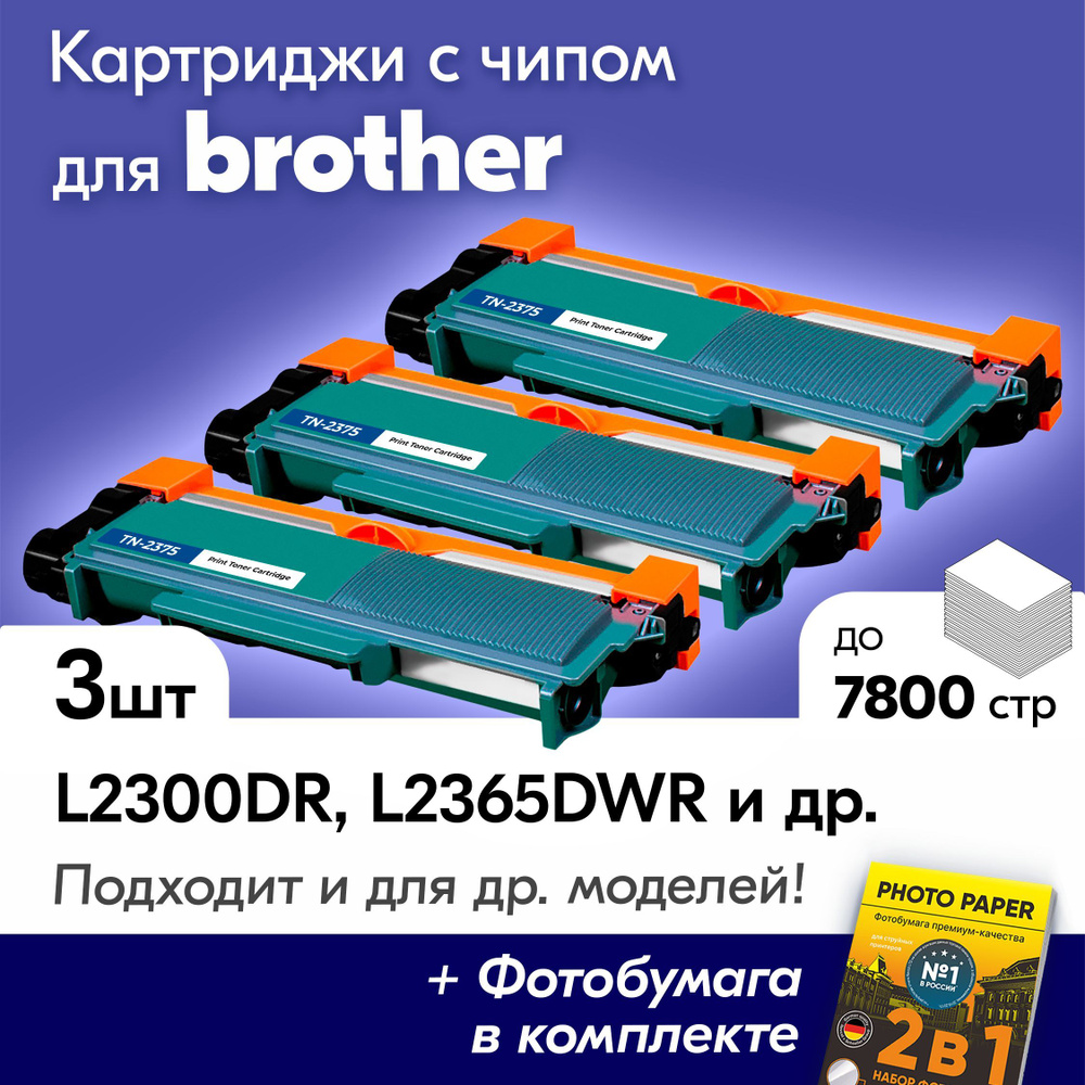 Картриджи к Brother TN-2375, Brother HL-L2300DR, HL-L2365DWR, HL-L2340DWR, HL-L2360DNR, DCP-L2520DWR, #1