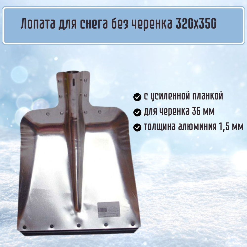 Лопата для уборки снега ГлавХозТорг алюминиевая 320*350 мм с наклоном без черенка снегоуборочная 1,5 #1