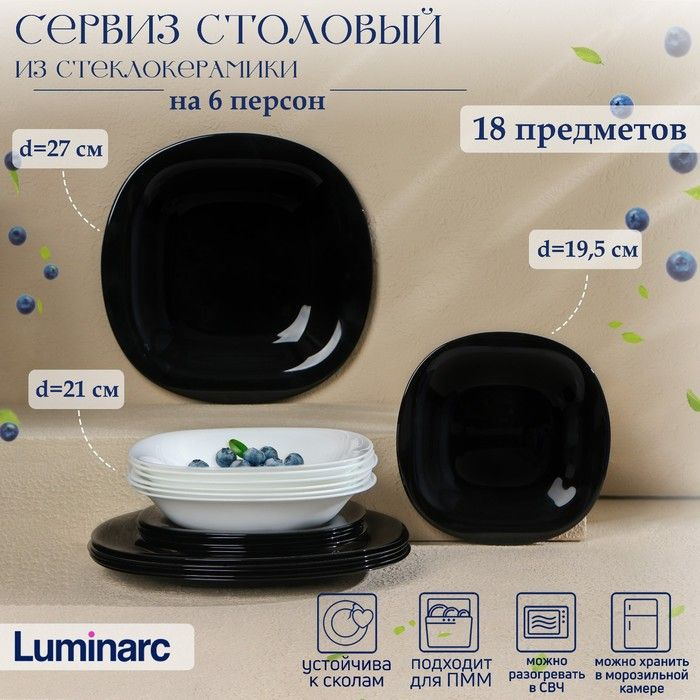 Сервиз столовый Luminarc Carine, стеклокерамика, 18 предметов, цвет белый и чёрный  #1