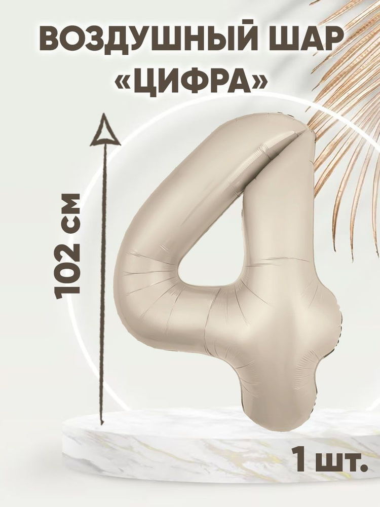 Фольгированный воздушный шар Цифра 4 (40''/102 см)1 шт #1