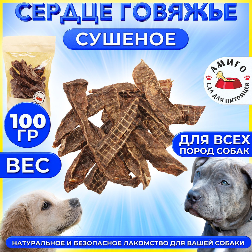 Лакомство для собак - Сердце говяжье сушеное 100 гр. #1