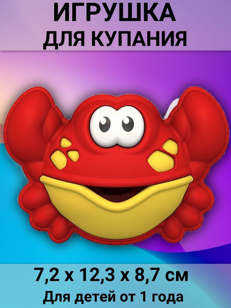 Игрушка для ванны "Крабик", 7,2х12,3х8,7 см для детей от 1 года  #1