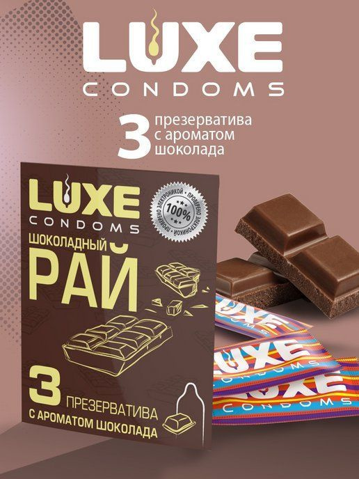 Презервативы Luxe гладкие "Шоколадный рай" с ароматом Шоколада, 3 шт.  #1