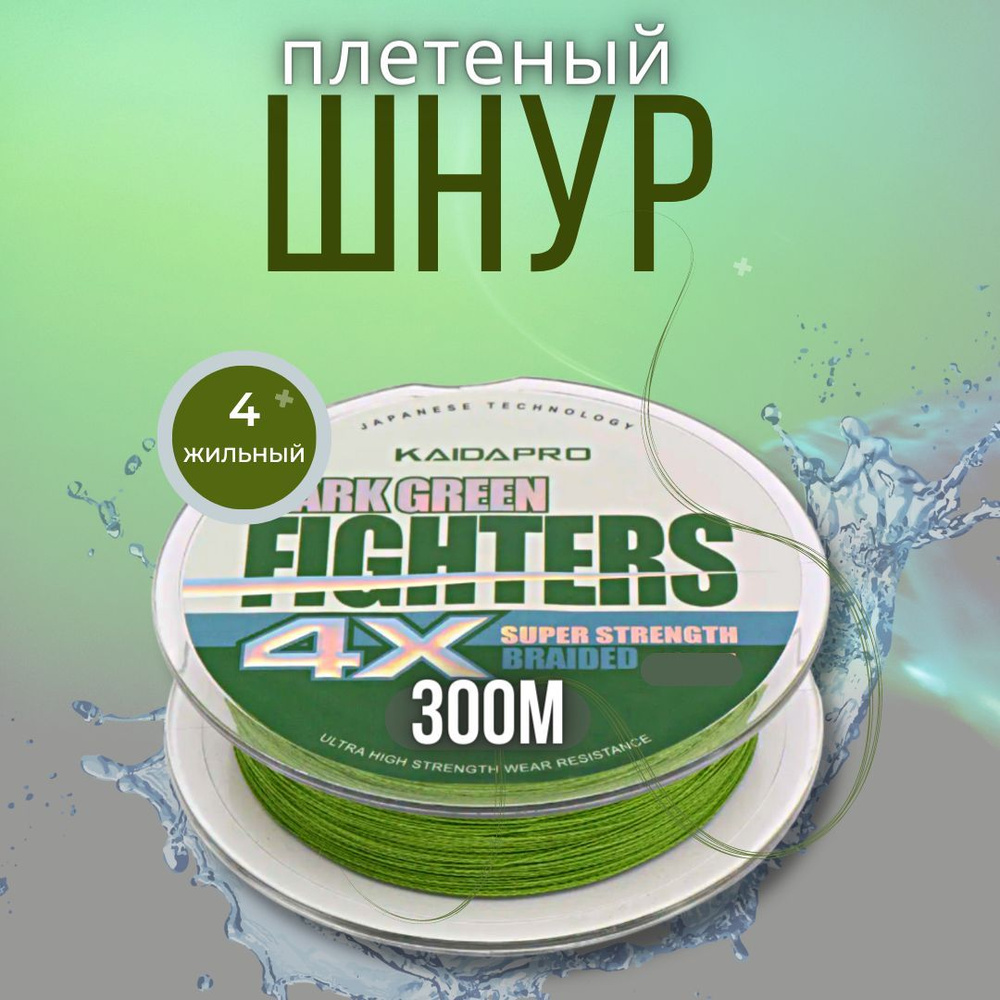 Плетеный шнур для рыбалки KAIDA Fighters 4x жильный толщина - 0.35мм тест - 27.00кг длина - 300м  #1