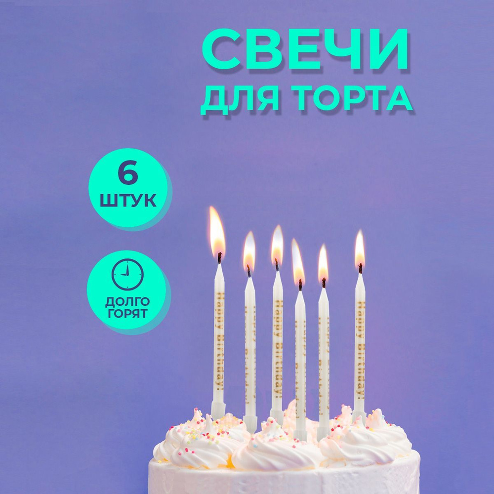 Свечи для торта набор #1