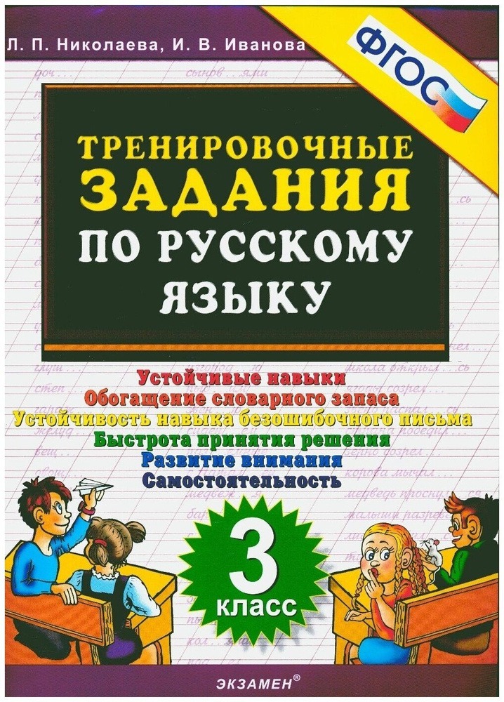 5000. ТРЕНИРОВОЧНЫЕ ЗАДАНИЯ ПО РУССКОМУ ЯЗЫКУ. 3 КЛАСС. ФГОС  #1