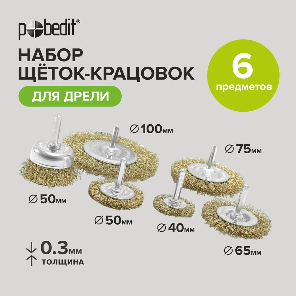 Набор щёток со шпильками,6 предметов: Плоские 40,50,65,75,100мм и Чашка 50 мм, латунированных,Pobedit #1