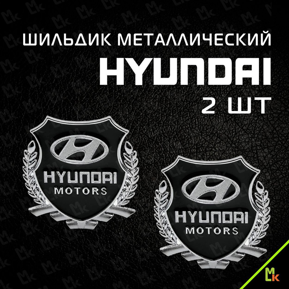 Шильдик c логотипом / Mashinokom / размер 55*50 мм, комплект 2шт. / для авто Hyundai Motors  #1