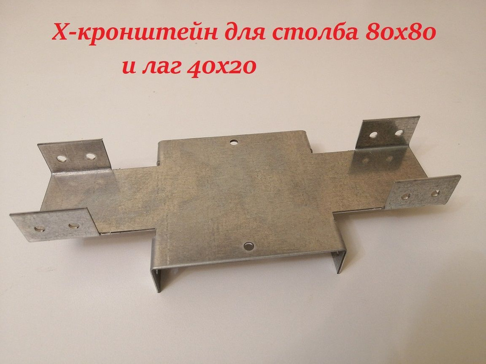 Кронштейн крепежный Х-кронштейн для забора 80х80 30 шт. купить по ...