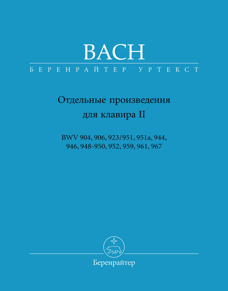 Бах. Отдельные произведения для клавира II. Уртекст NBA | Бах Иоганн Себастьян  #1