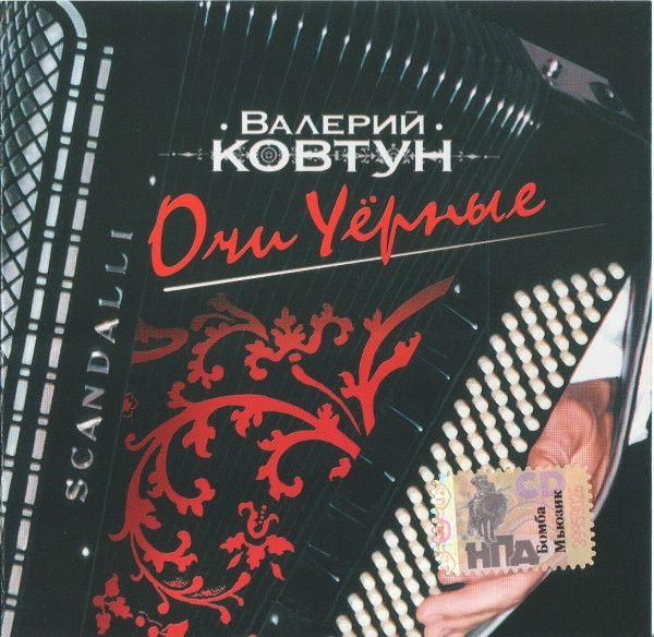 Валерий Ковтун. Очи Чёрные (Bomba Music, BoMB 033-236, 2006) CD #1