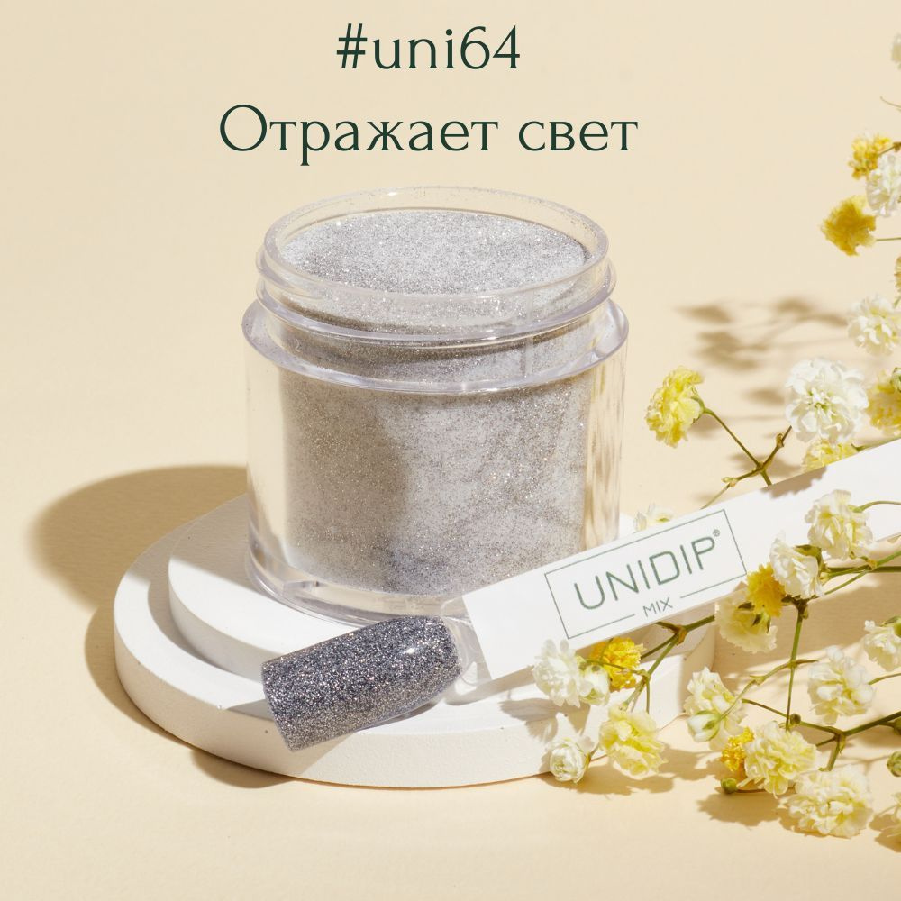 UNIDIP #uni64 Дип-пудра для покрытия ногтей без УФ 24г #1