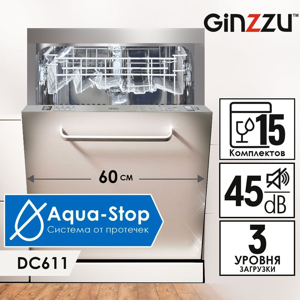 Встраиваемая посудомоечная машина Ginzzu DC611, 60см, 15 комплектов, c AquaStop  #1