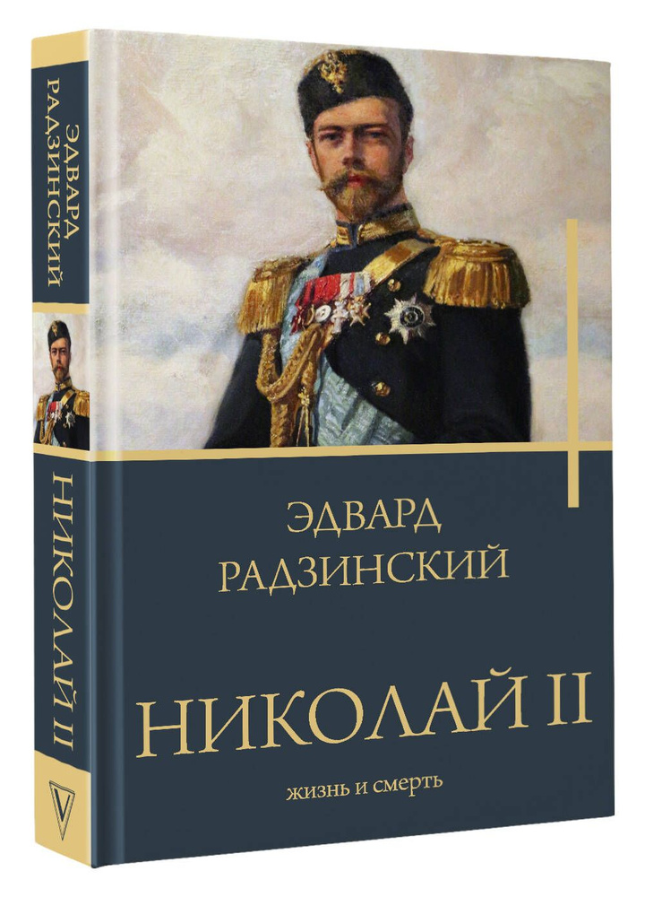 Николай II. Жизнь и смерть | Радзинский Эдвард Станиславович  #1
