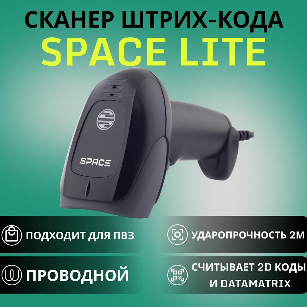 Сканер штрих-кода SPACE LITE-2D-USB (черный) ручной #1