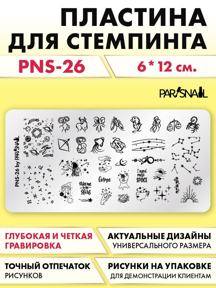 Пластина для стемпинга Знаки зодиака (6*12 см) ParisNail #1