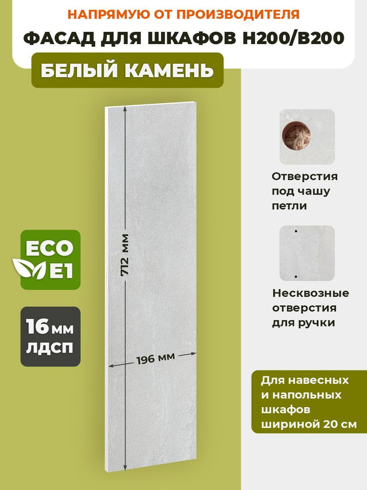 ECO кухни Фасад для кухни ,ЛДСП,20х72см #1