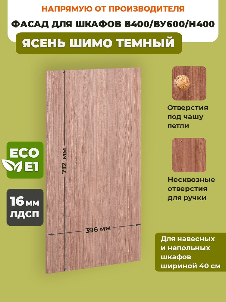 ECO кухни Фасад для кухни ,ЛДСП,40х72см #1