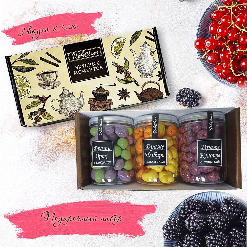 Набор конфет: ягоды, орехи, фрукты в шоколаде - купить с доставкой по ...
