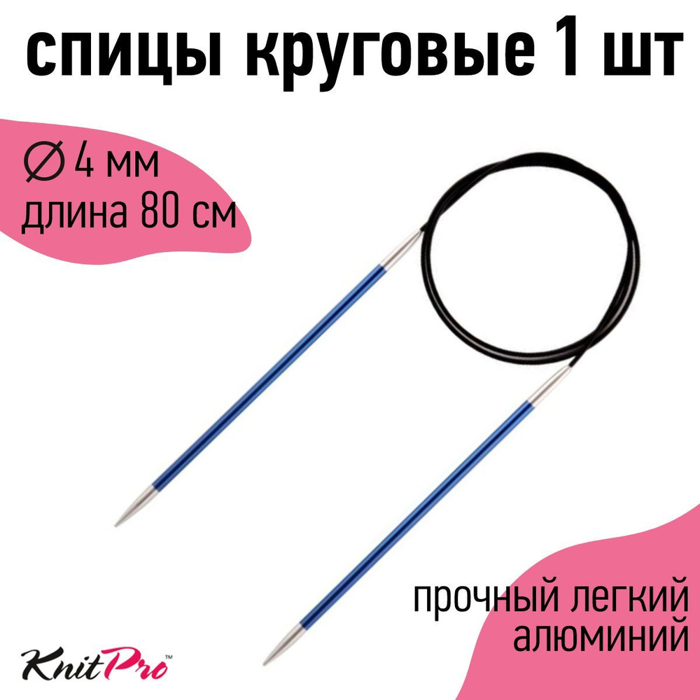 Спицы для вязания круговые Zing KnitPro 4 мм 80 см, сапфир (47129) #1