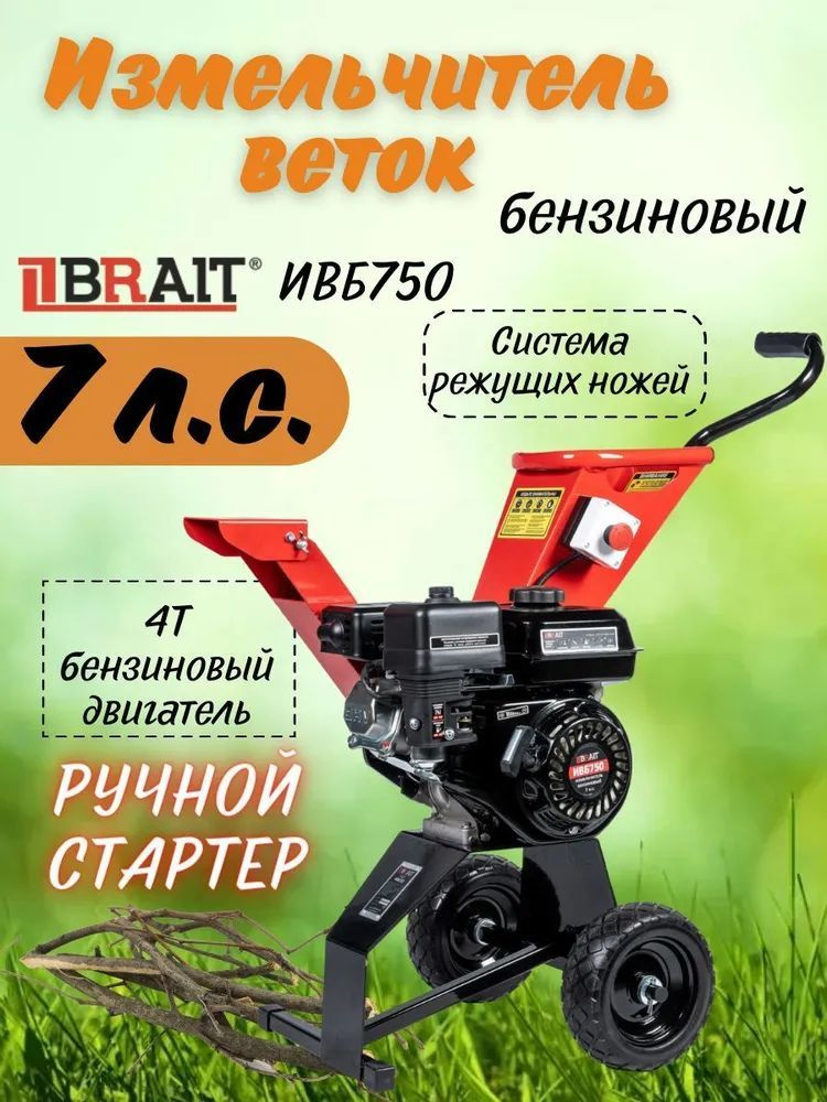 Измельчитель веток бензиновый BRAIT ИВБ750 7л.с. брайт для дома и дачи  #1