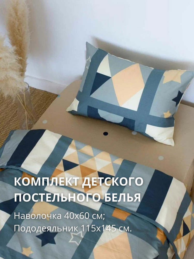 COROCOCO Комплект постельного белья. Пододеяльник 115x145+наволочка 40x60 Фешн  #1