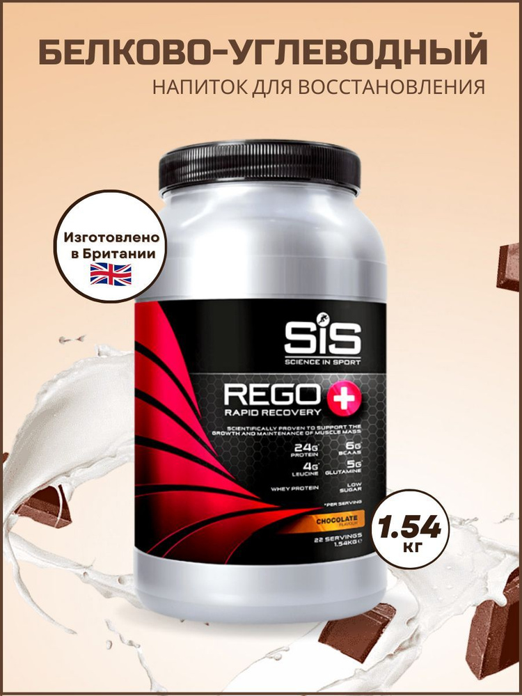 Белково-углеводный напиток SiS Rego Rapid Recovery+, Шоколад, 1.54 кг  #1