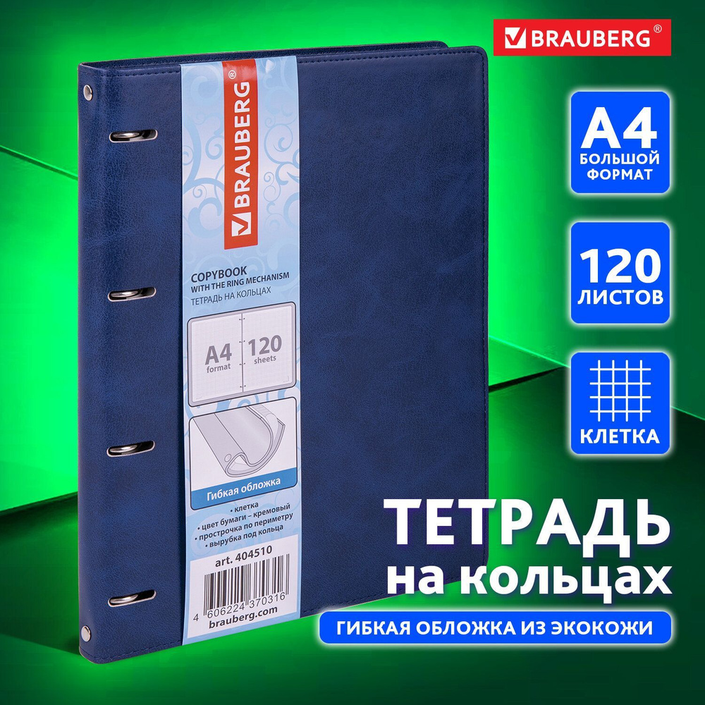 Тетрадь на кольцах со сменным блоком для учебы Большая, А4 (240х310 мм), 120 листов под кожу, клетка, #1