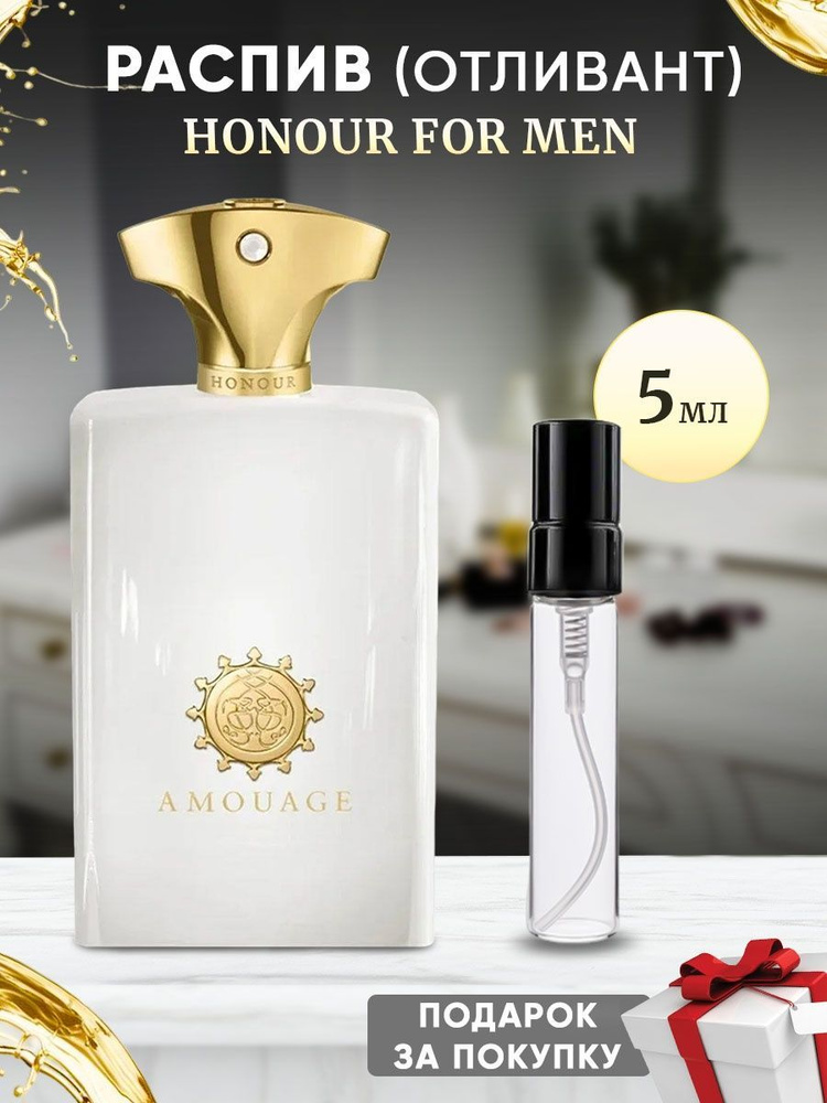 Amouage Honour For Men EDP 5мл отливант #1