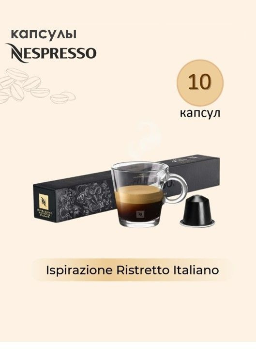 Капсулы кофе Nespresso Ristretto Italiano для кофемашины #1