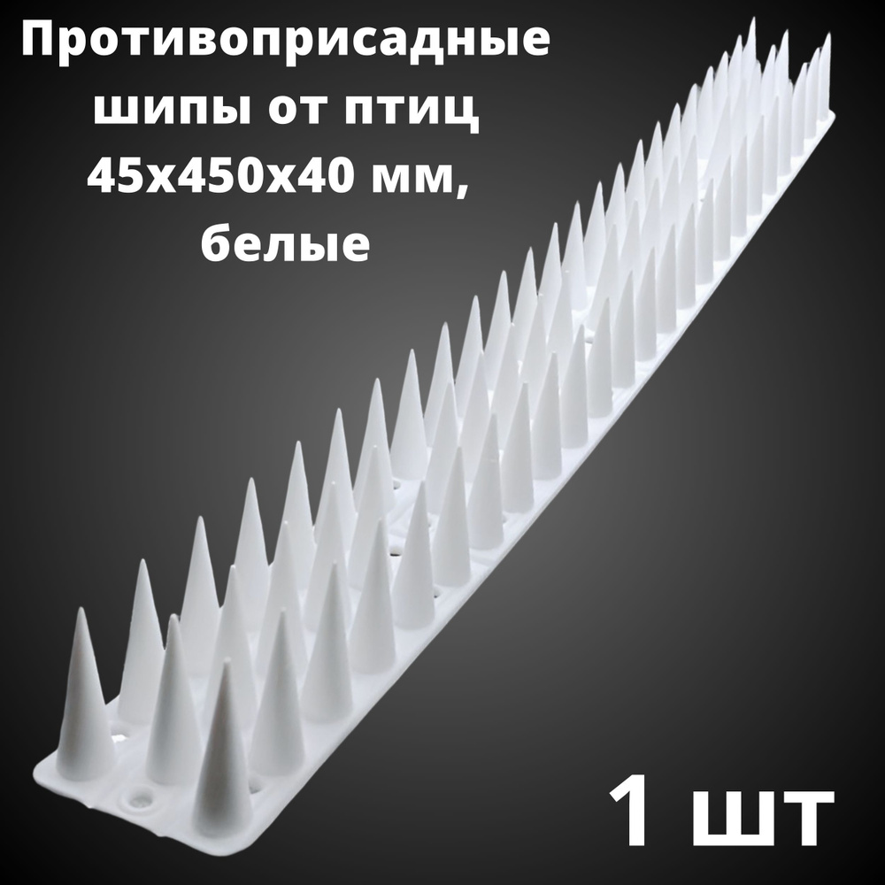 Противоприсадные шипы от птиц ЛУК Барьер (450х45х40 мм), белые  #1