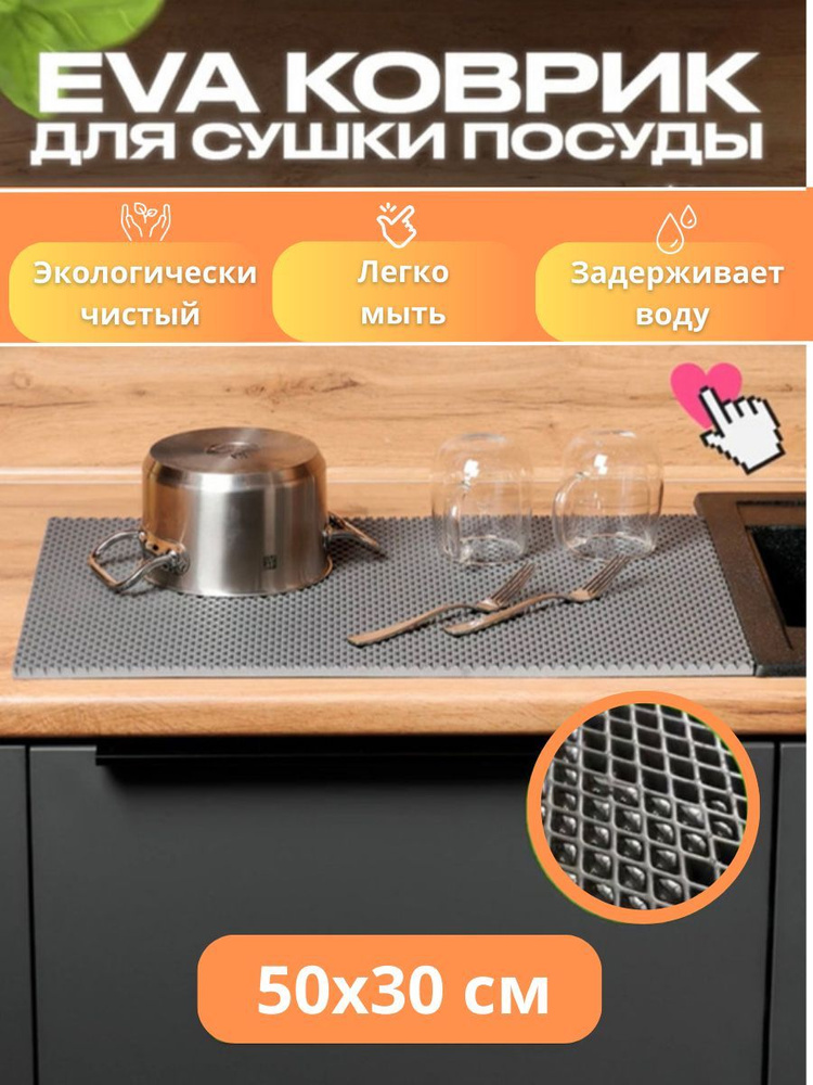 EVATECH Коврик для сушки посуды , 50 см х 30 см х 1 см, 1 шт #1