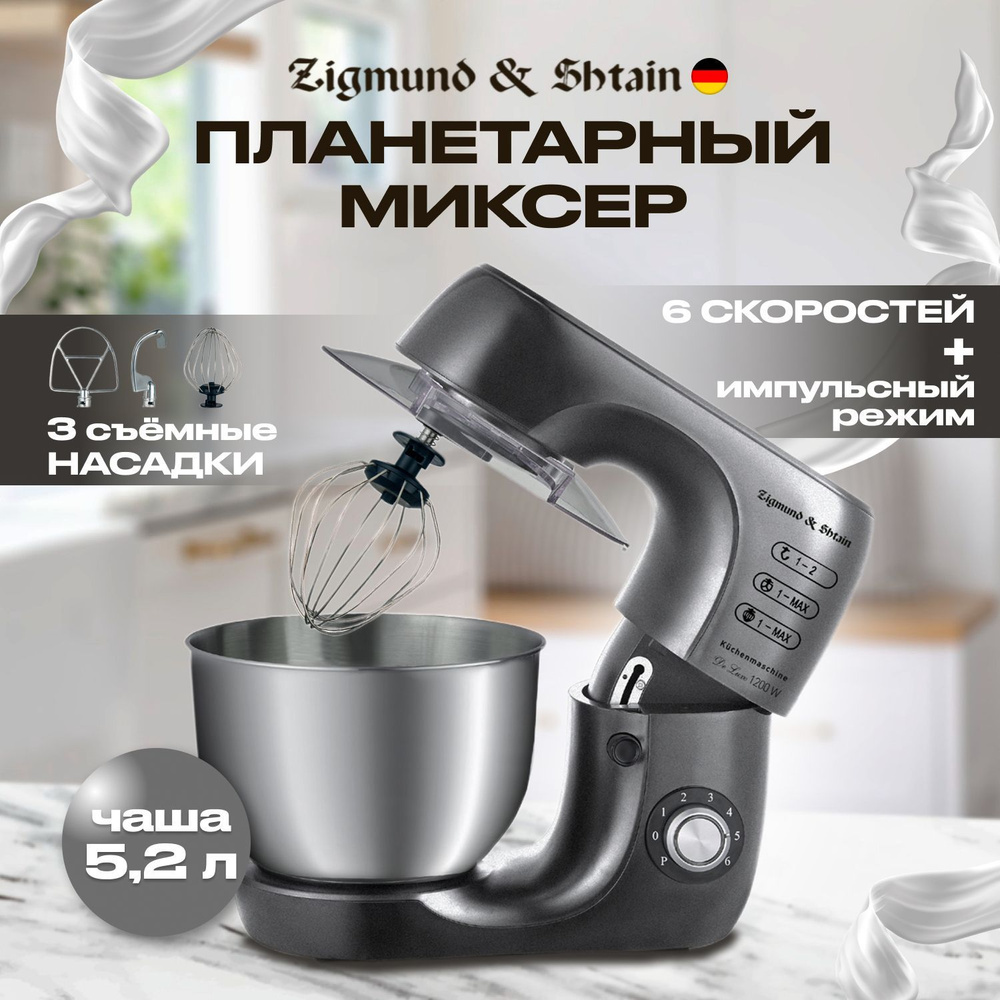 Планетарный Миксер Zigmund & Shtain ZKM-999, 1200 Вт - купить по низким  ценам в интернет-магазине OZON (1152068182)