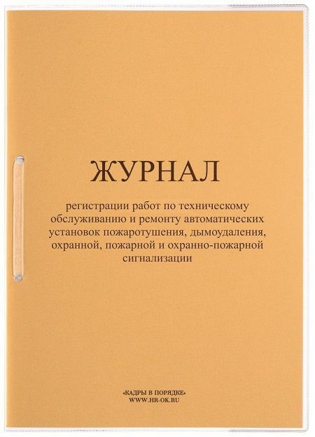 Журнал, книга учета регистрации работ по техническому обслуживанию и ремонту автоматических установок #1