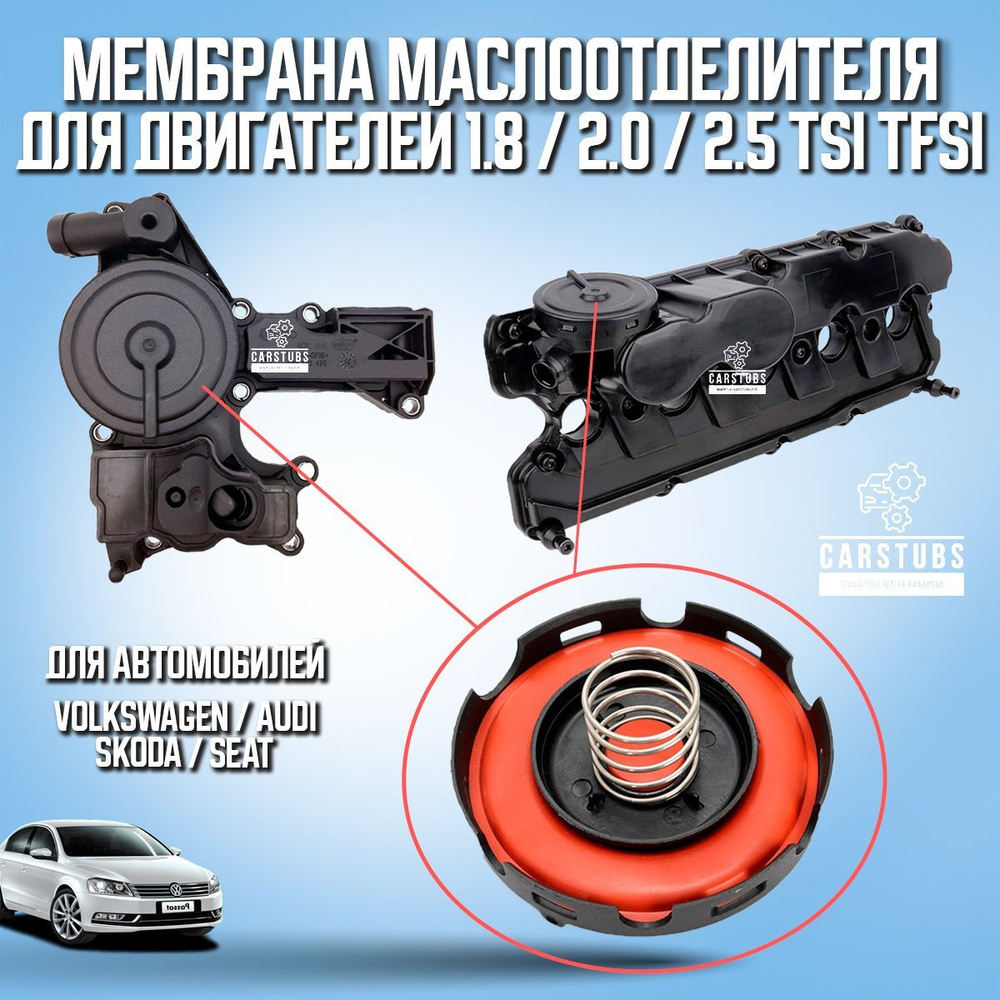 Мембрана маслоотделителя для VAG / AUDI / SKODA / SEAT 1.8, 2.0, 2.5 TSI  TFSI (06H103495AC, 06К103495R, 07K103469L) - CarStubs арт. MBRVAG1 - купить  по выгодной цене в интернет-магазине OZON (1154599964)