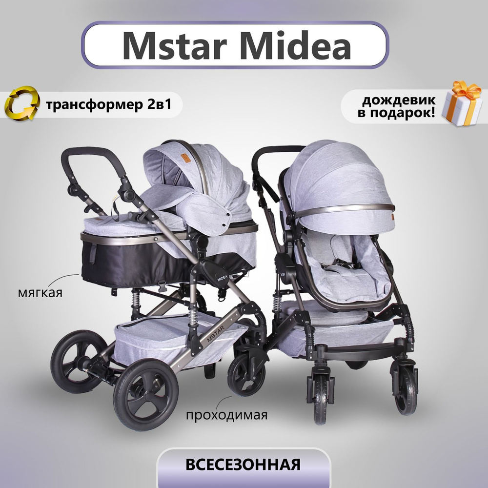 Коляска универсальная Mstar Midea 3 в 1 с автокреслом #1