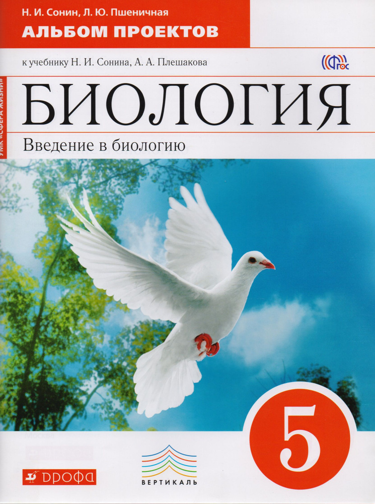 Биология. 5 кл. Введение в биологию. Альбом проектов. (Красный). ВЕРТИКАЛЬ (ФГОС)  #1