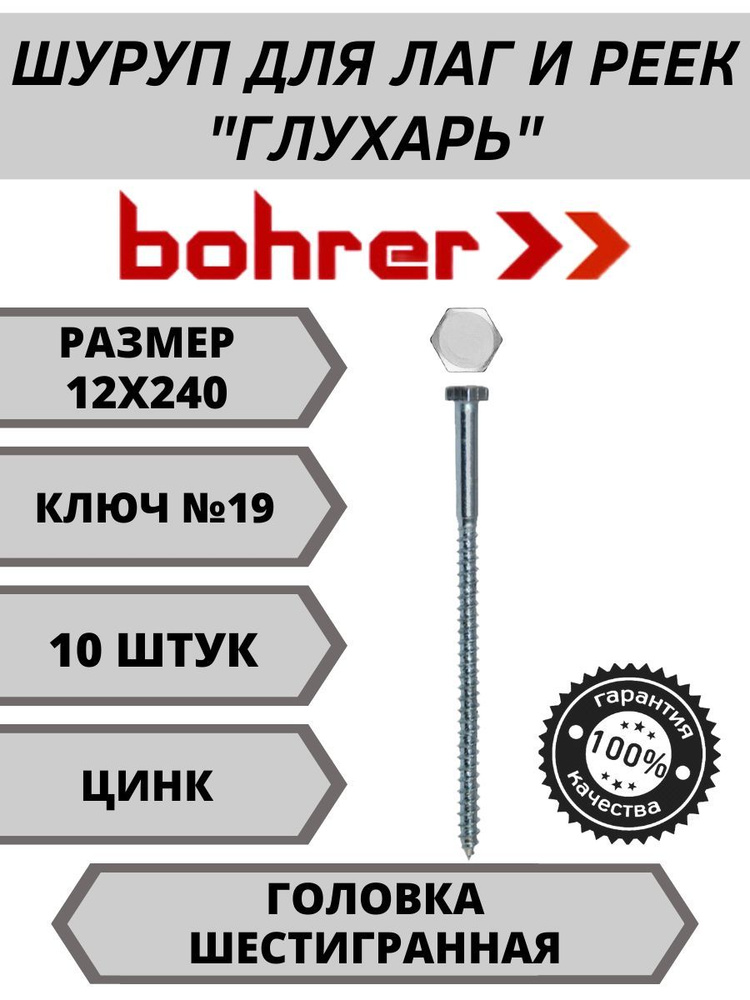 Bohrer Набор шурупов Глухарь 12 x 240 мм 10 шт. 1.29 кг. #1