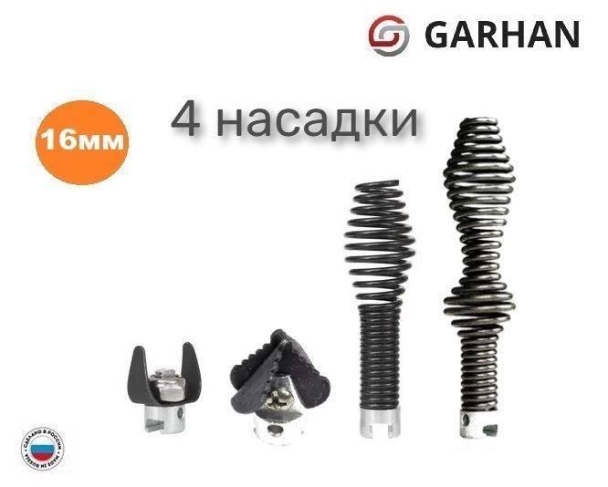 Насадки для прочистных спиралей / спираль GARHAN 16мм. прочистки канализации  #1