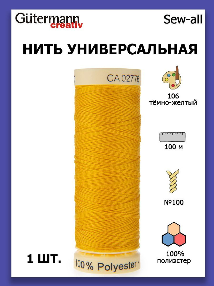 Нитки швейные для всех материалов Gutermann Creativ Sew-all 100 м цвет №106 темно-желтый  #1