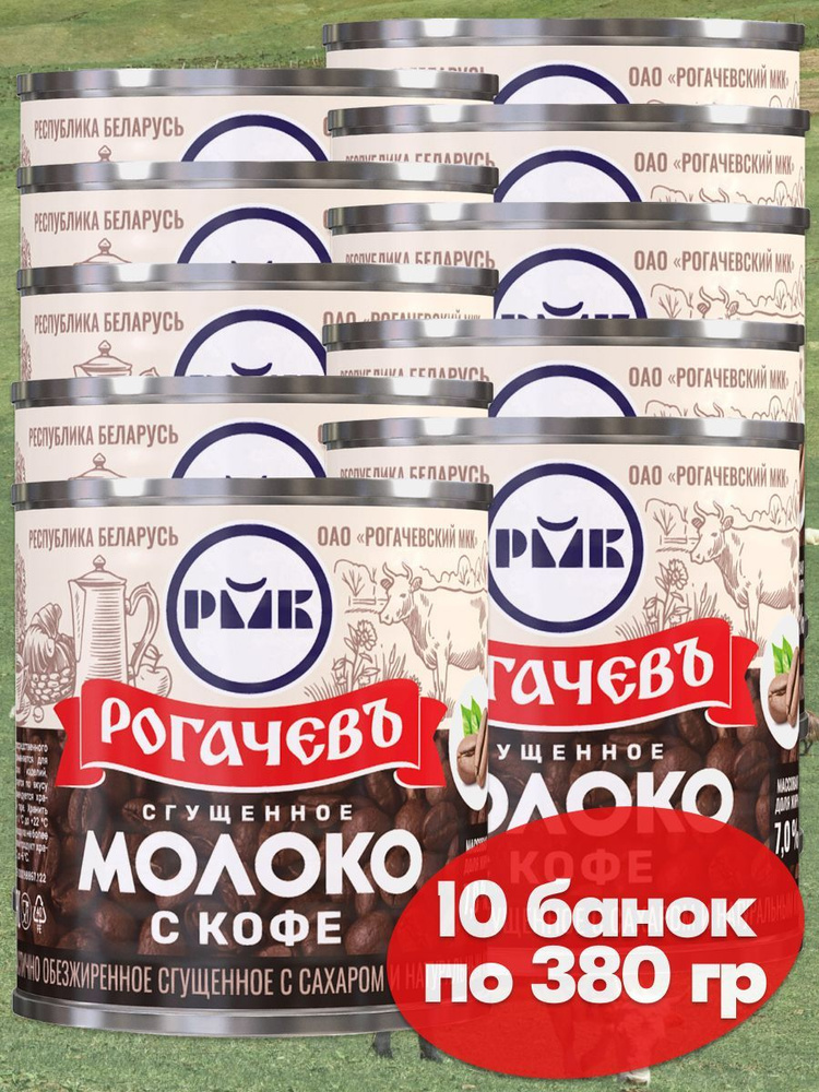 Молоко сгущенное Рогачев 7% с сахаром и натуральным кофе, сгущенка , 10 банок по 380 грамм, частично #1